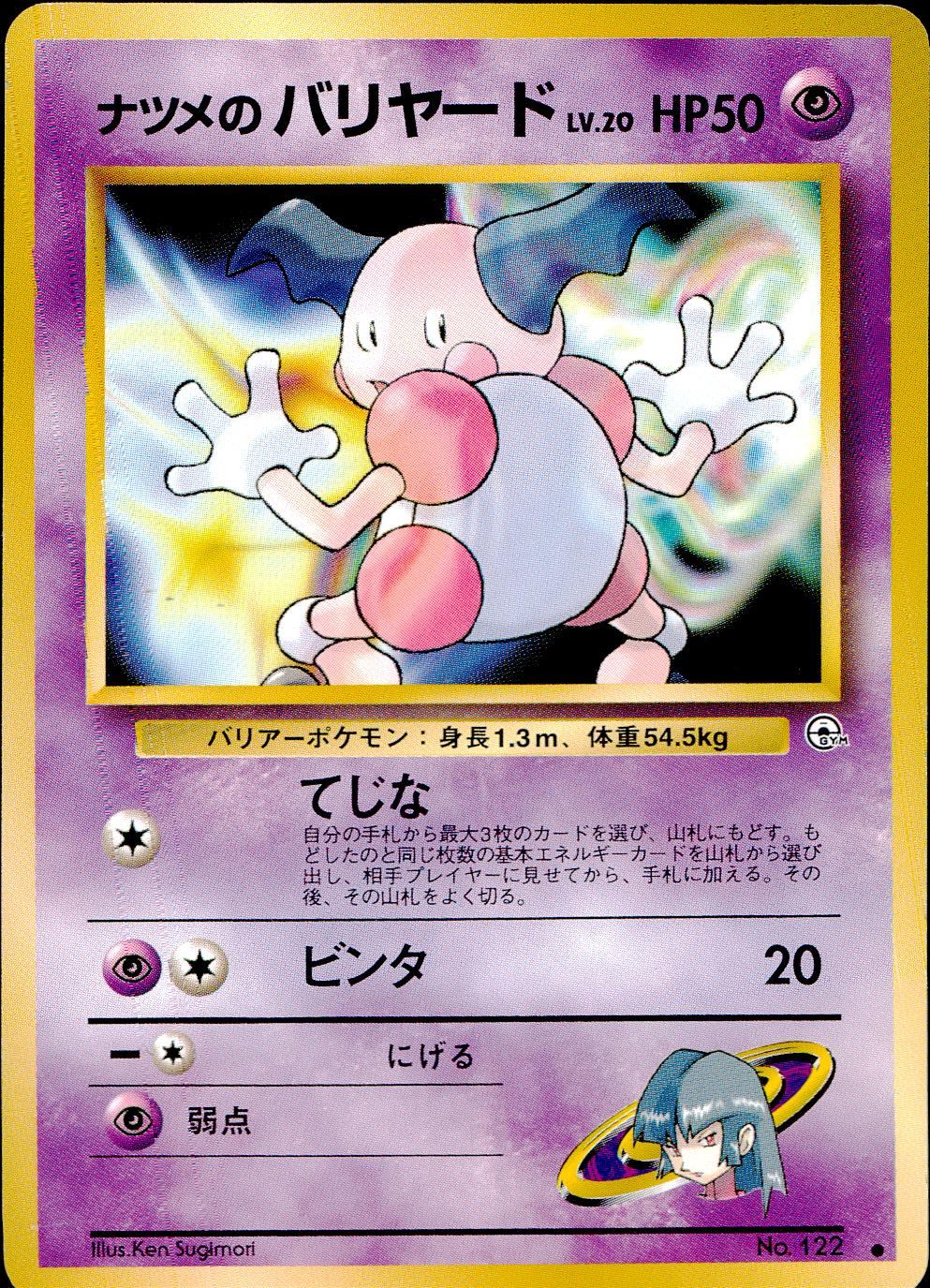 [Condition B] Old Back No.122 Natsume's Mime LV.20/HP50