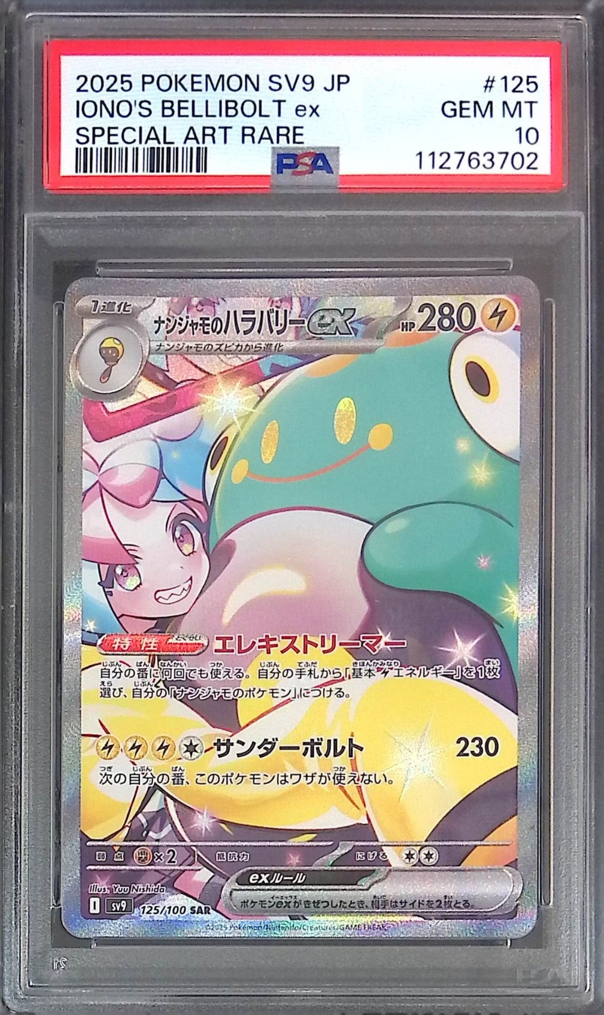 ナンジャモのハラバリーsar psa10 125/100 ナンジャモのハラバリー SAR PSA10 112763702