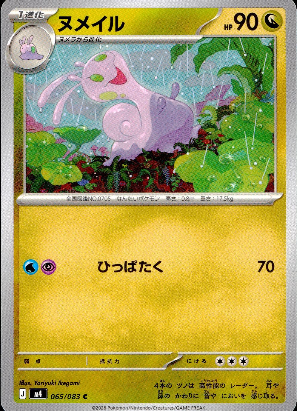065/083/M4/C ヌメイル