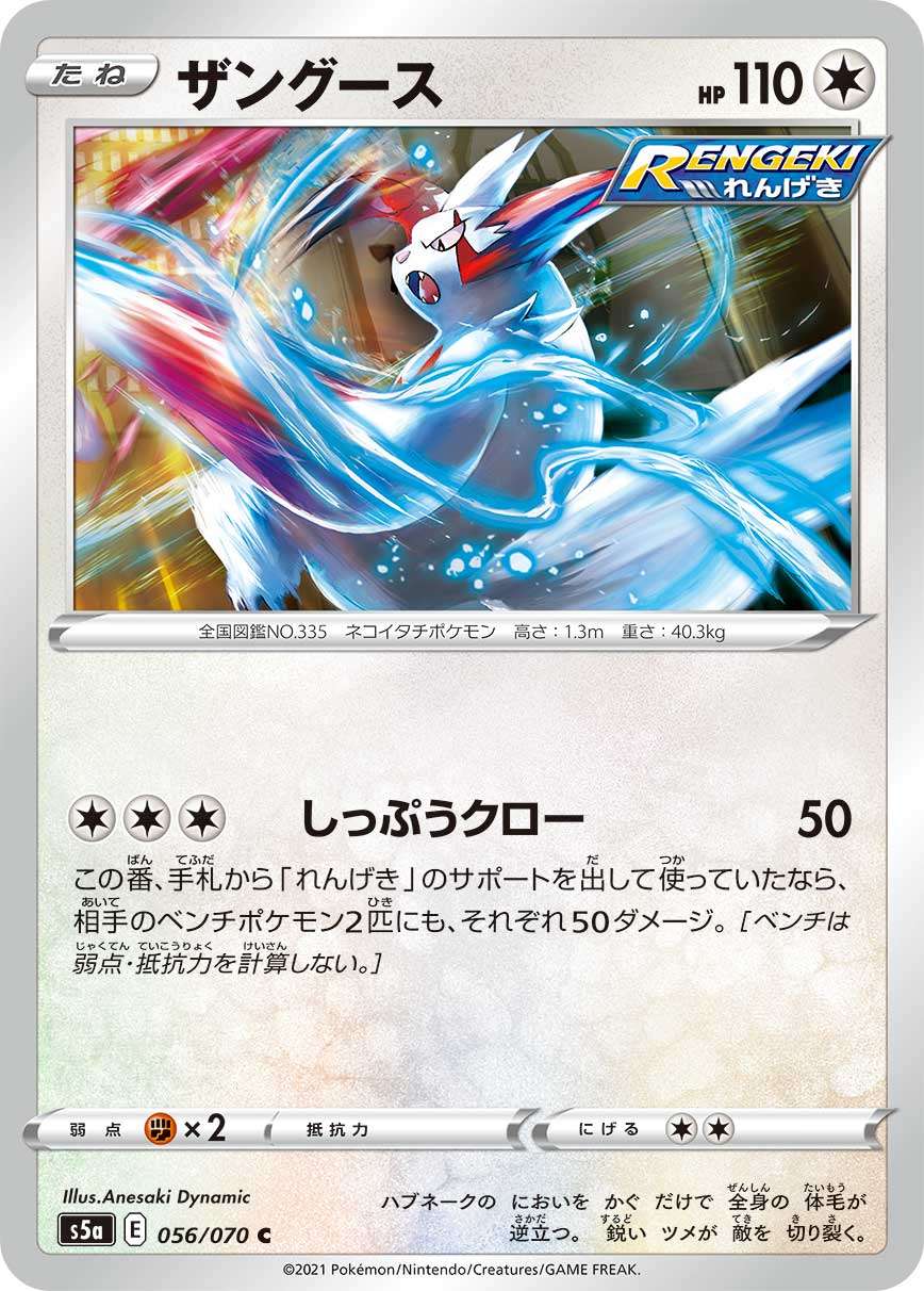 056/070/S5A/B/C Zangoose