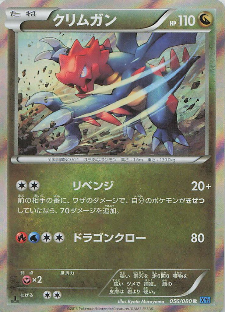 056/080/XY2/R クリムガン