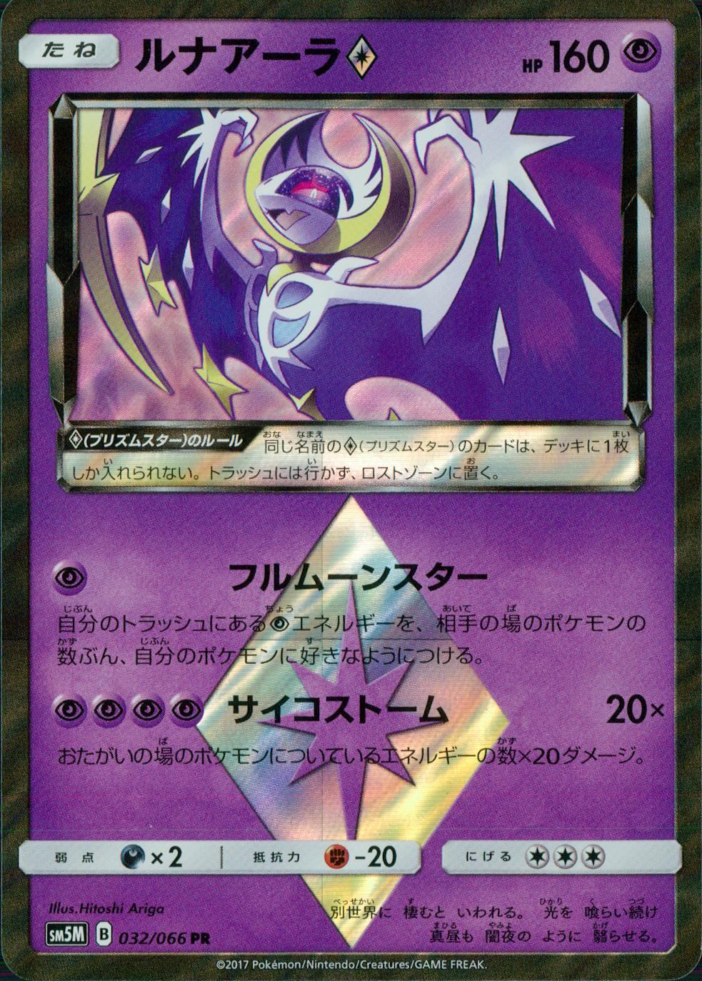 032/066/SM5M/ルナアーラ