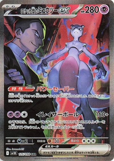 125/098/SV10/B/SAR ロケット団のミュウツーex