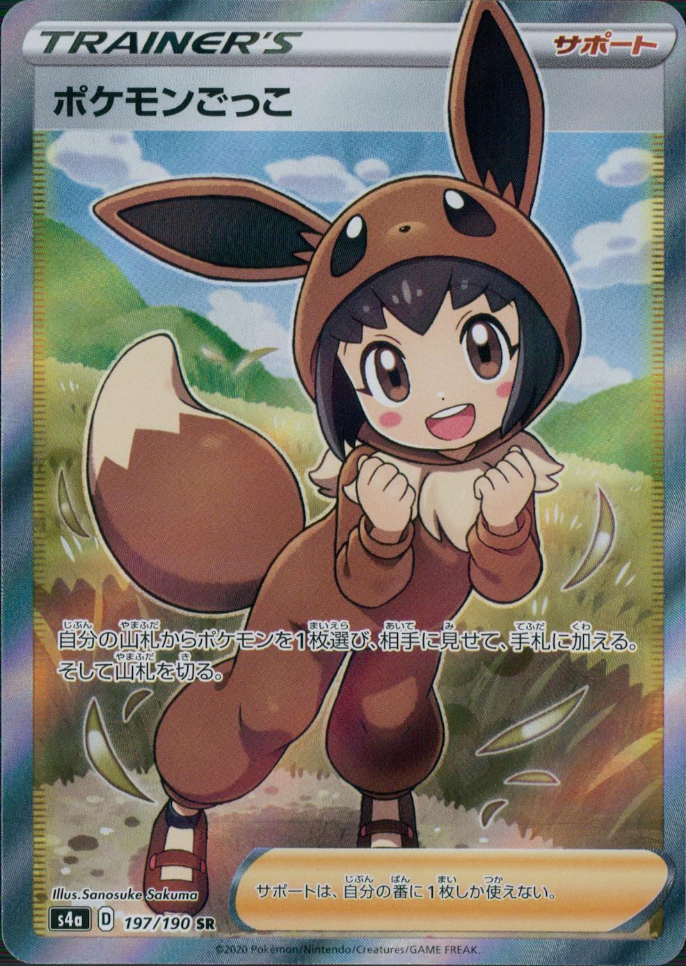 197/190/S4A/B/SR ポケモンごっこ