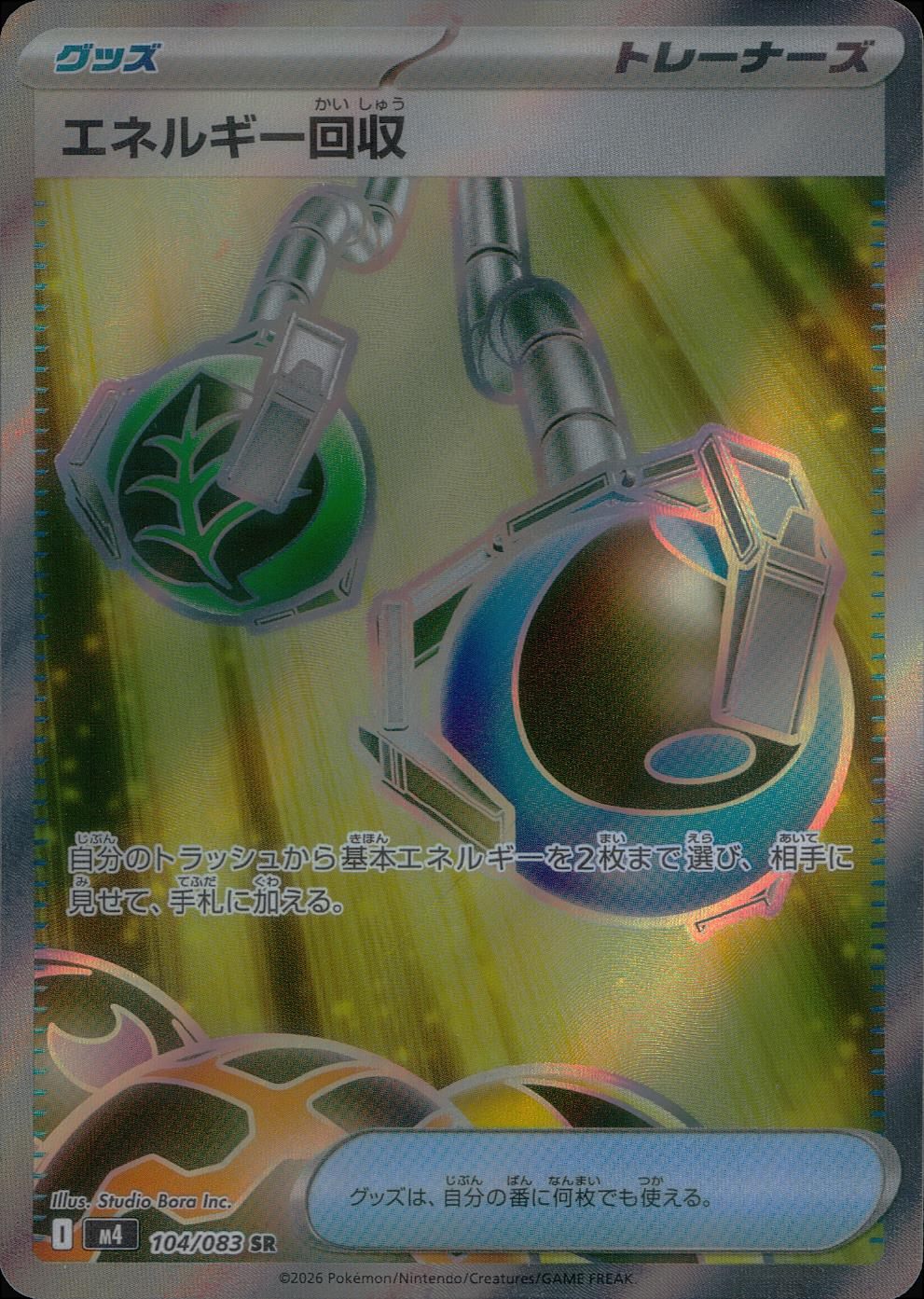 104/083/M4/SR エネルギー回収
