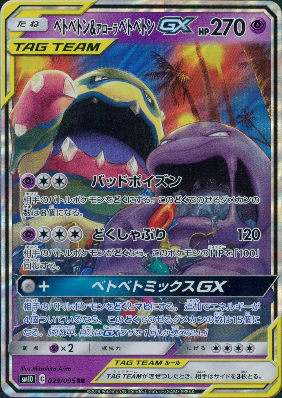 029/095/SM10/B/RR ベトベトン&アローラベトベトンGX