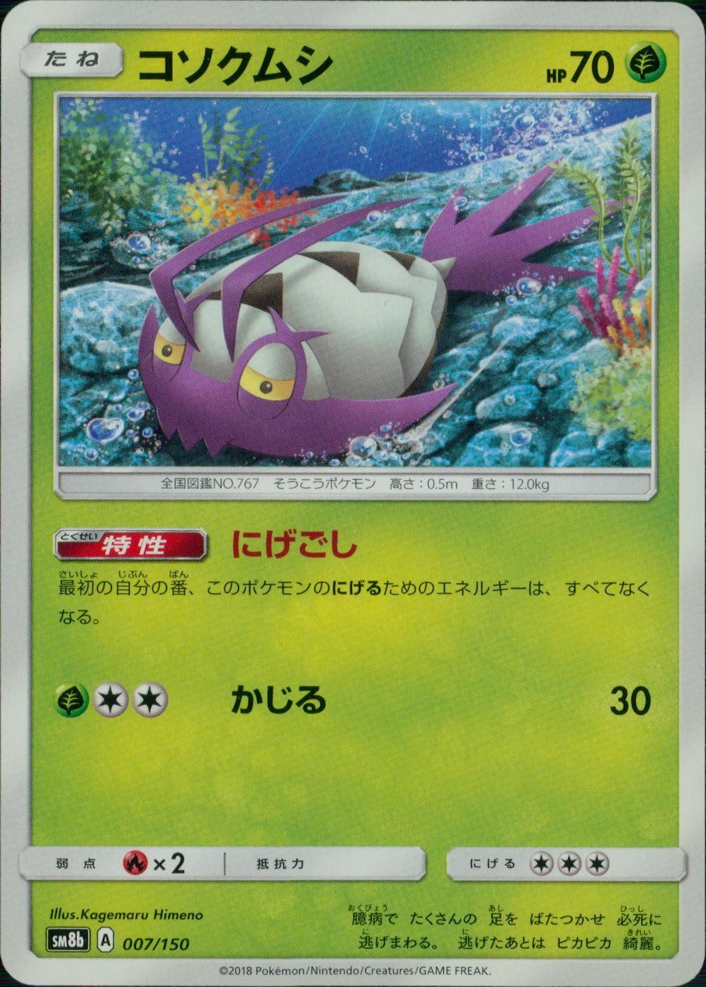 007/150/SM8B/コソクムシ