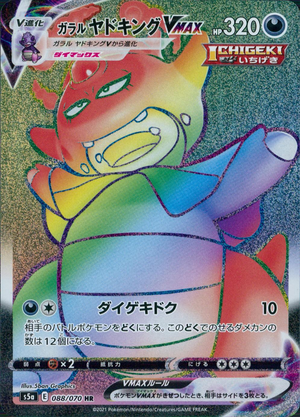 088/070/S5A/B/HR Galarian Slowking VMAX