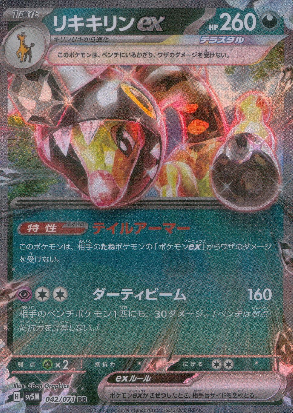 042/071/SV5M/B/RR Riki Kirin ex