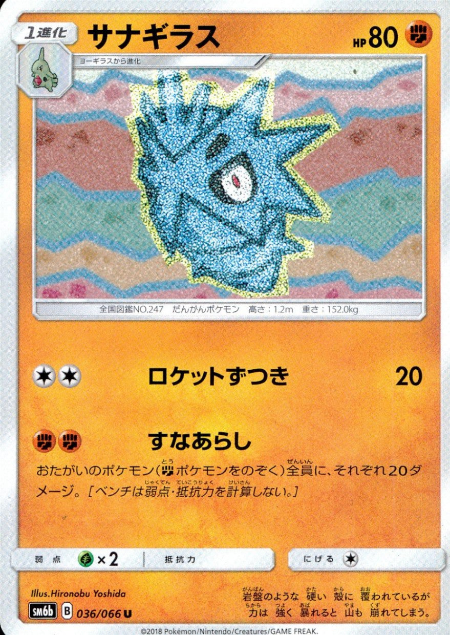 036/066/SM6B/サナギラス
