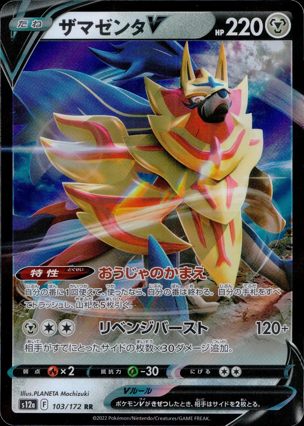 103/172/S12A/B/RR Zamazenta V