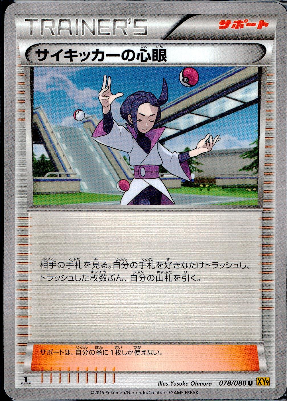 078/080/U/XY9/B サイキッカーの心眼