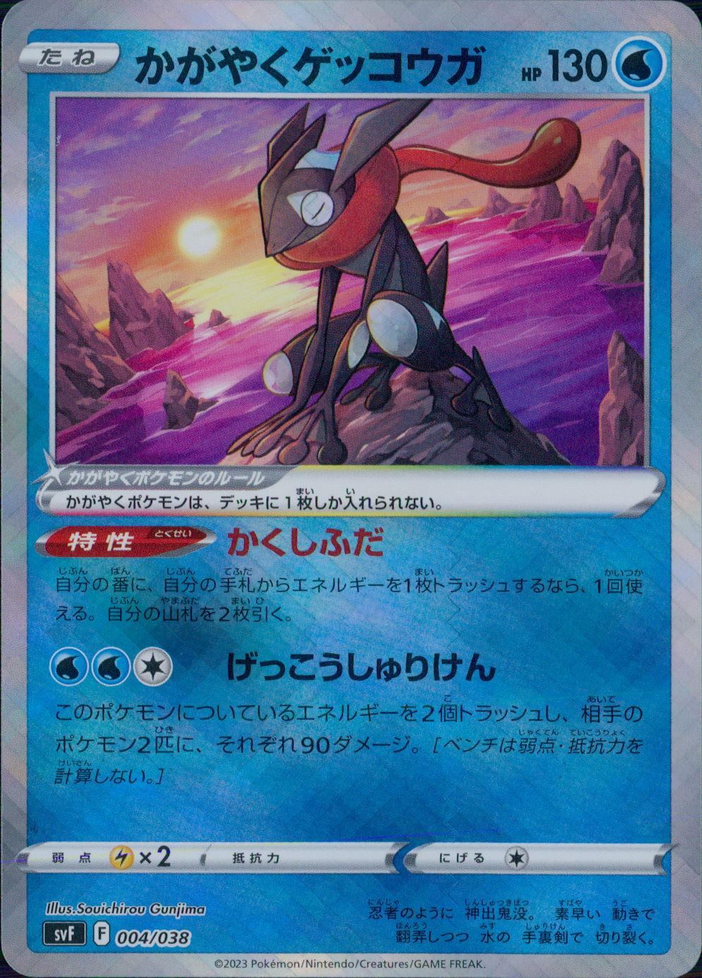 004/038/SVF かがやくゲッコウガ