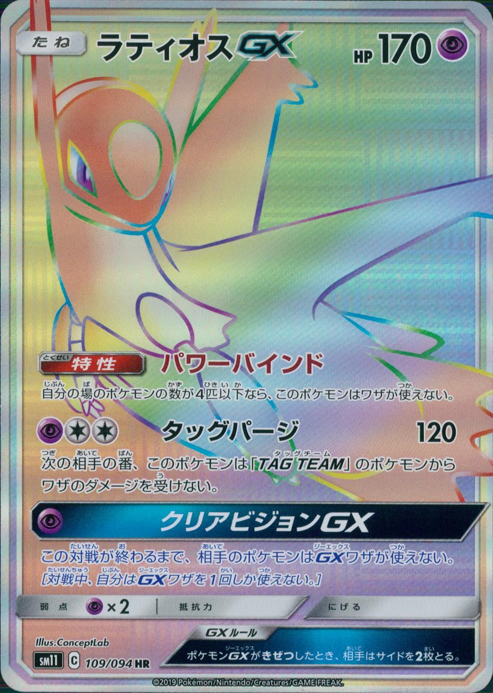 109/094/SM11/B/HR ラティオスGX