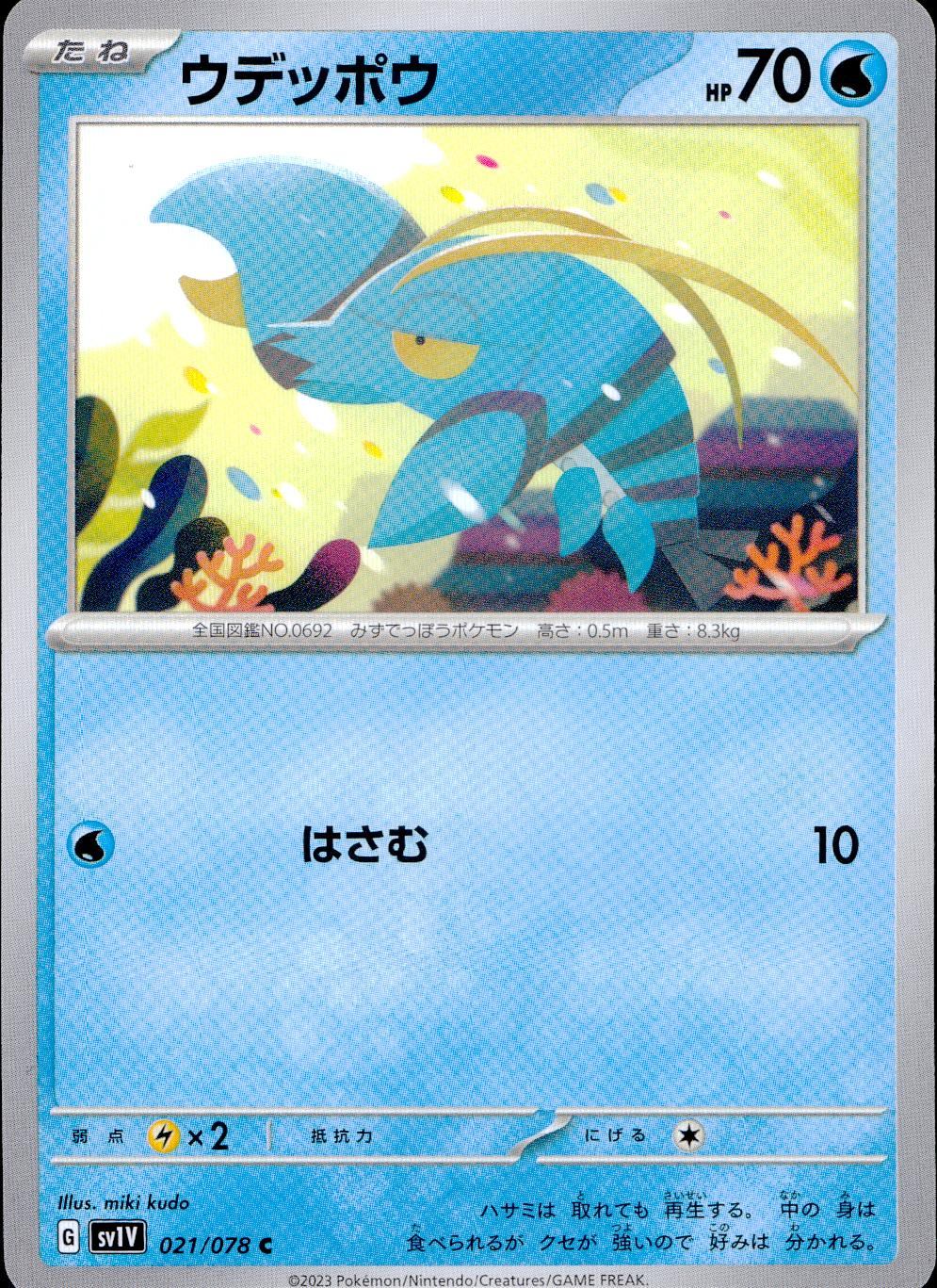 021/078/SV1V/B/C ウデッポウ