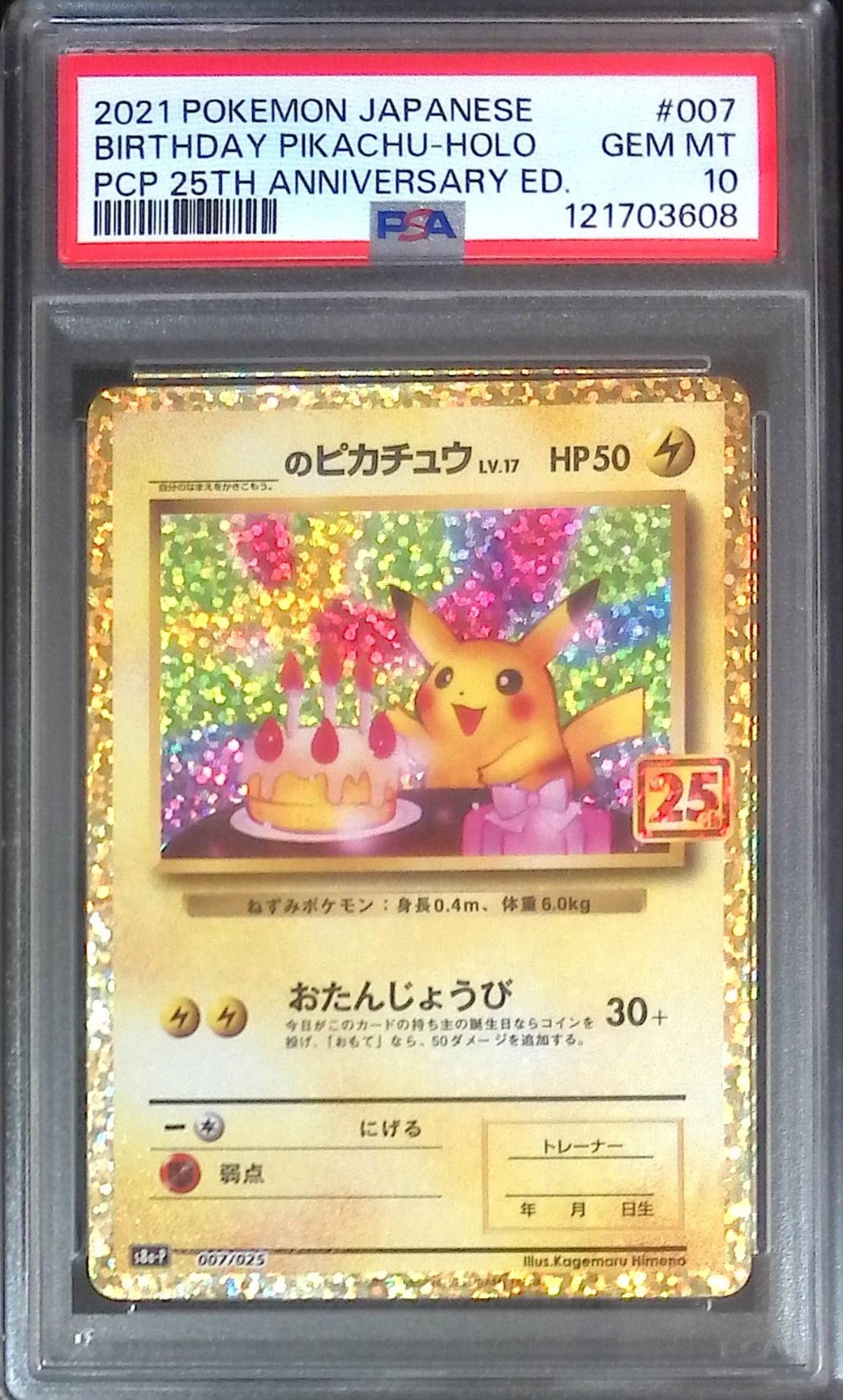 お誕生日ピカチュウ 25th おたんじょうびピカチュウ　PSA5 _のピカチュウ(25th)【P】{007/025}