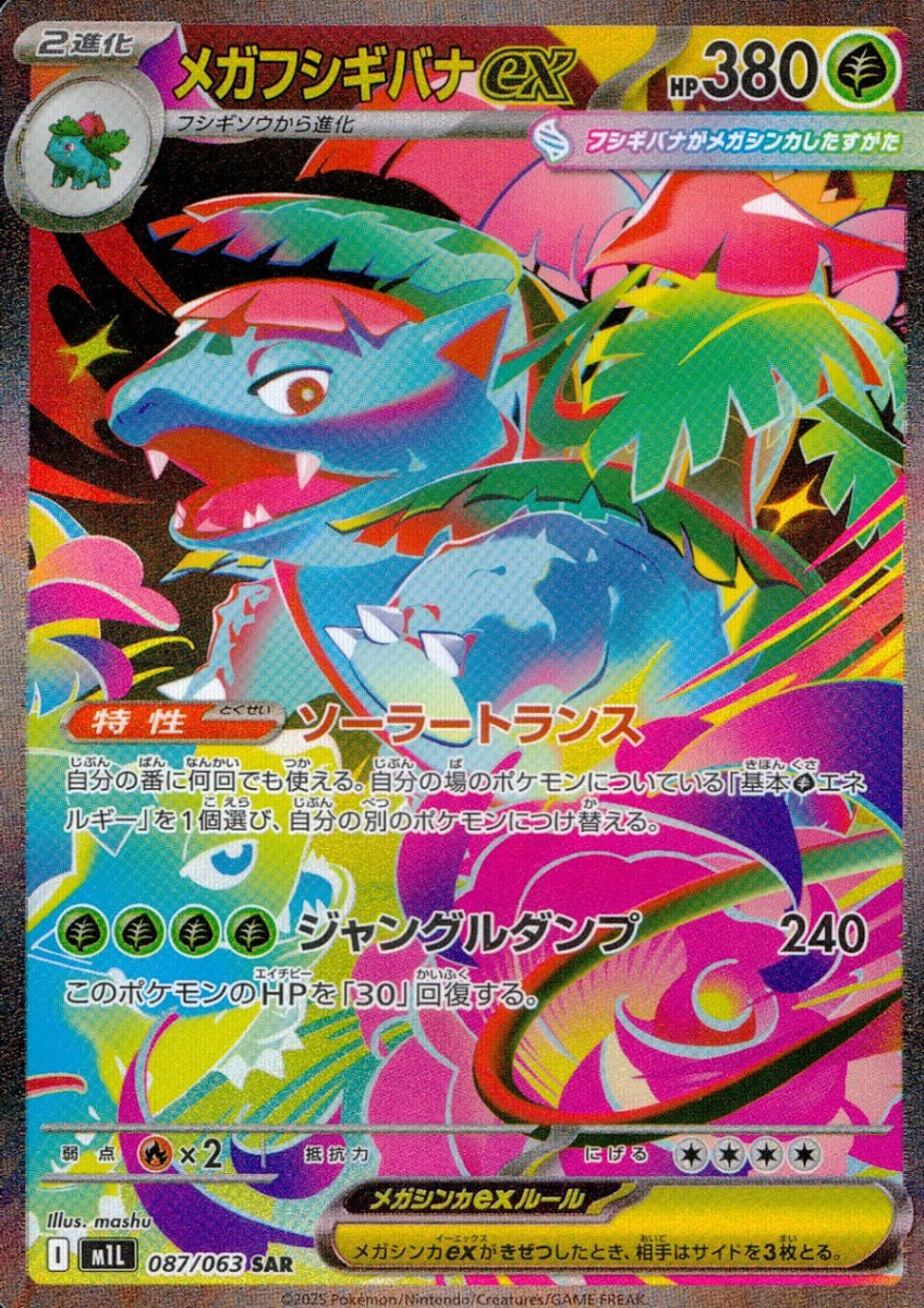 美品】 メガフシギバナex SAR ポケモンカード 087/063 M1L PSA10 メガ 