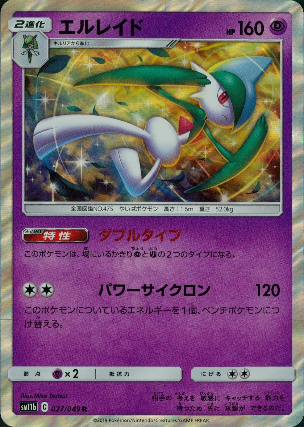 027/049/SM11B/B/R エルレイド