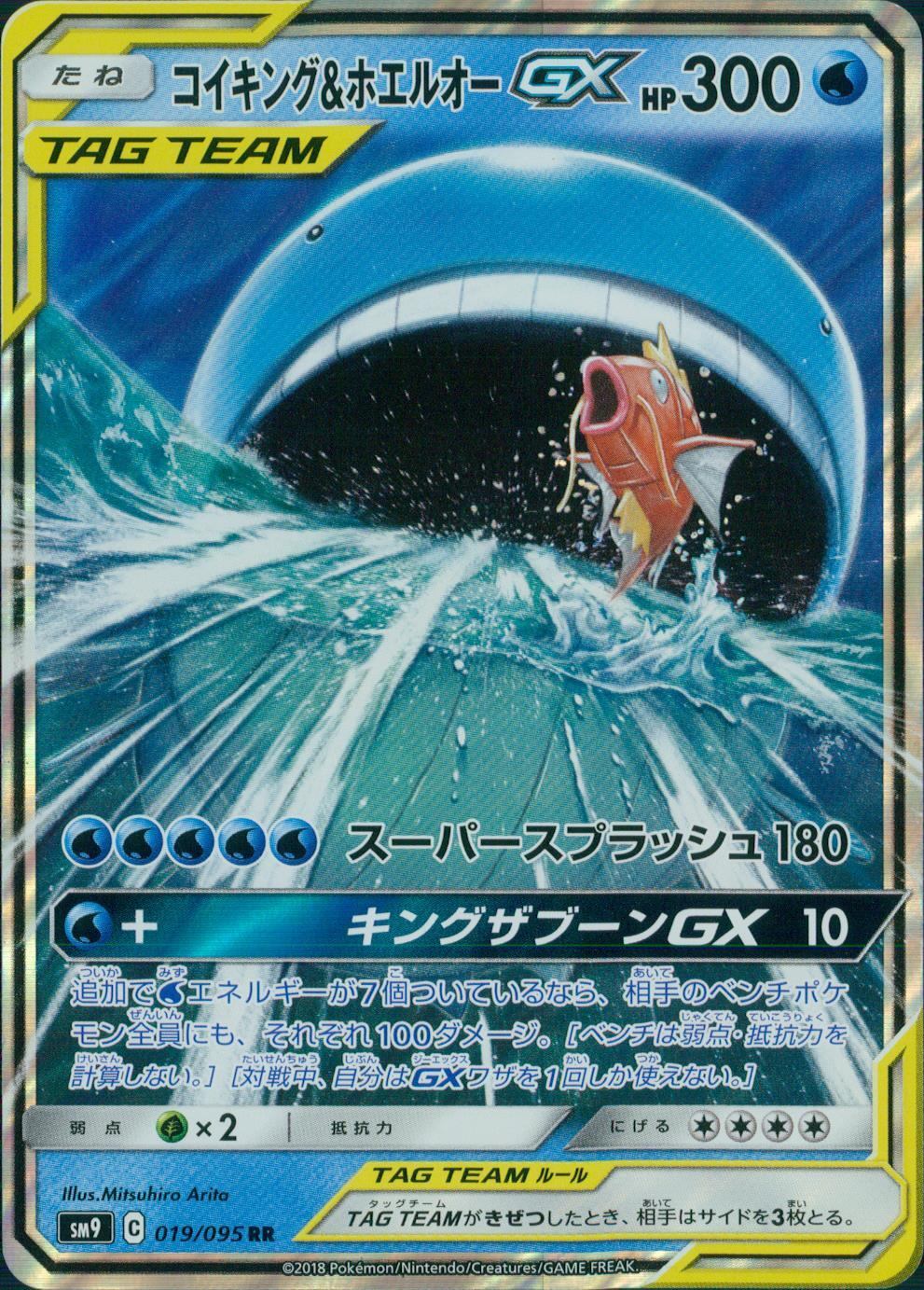 019/095/SM9/B/RR コイキング&ホエルオーGX