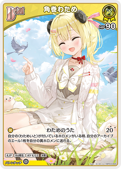 HBP03/068/U 角巻わため