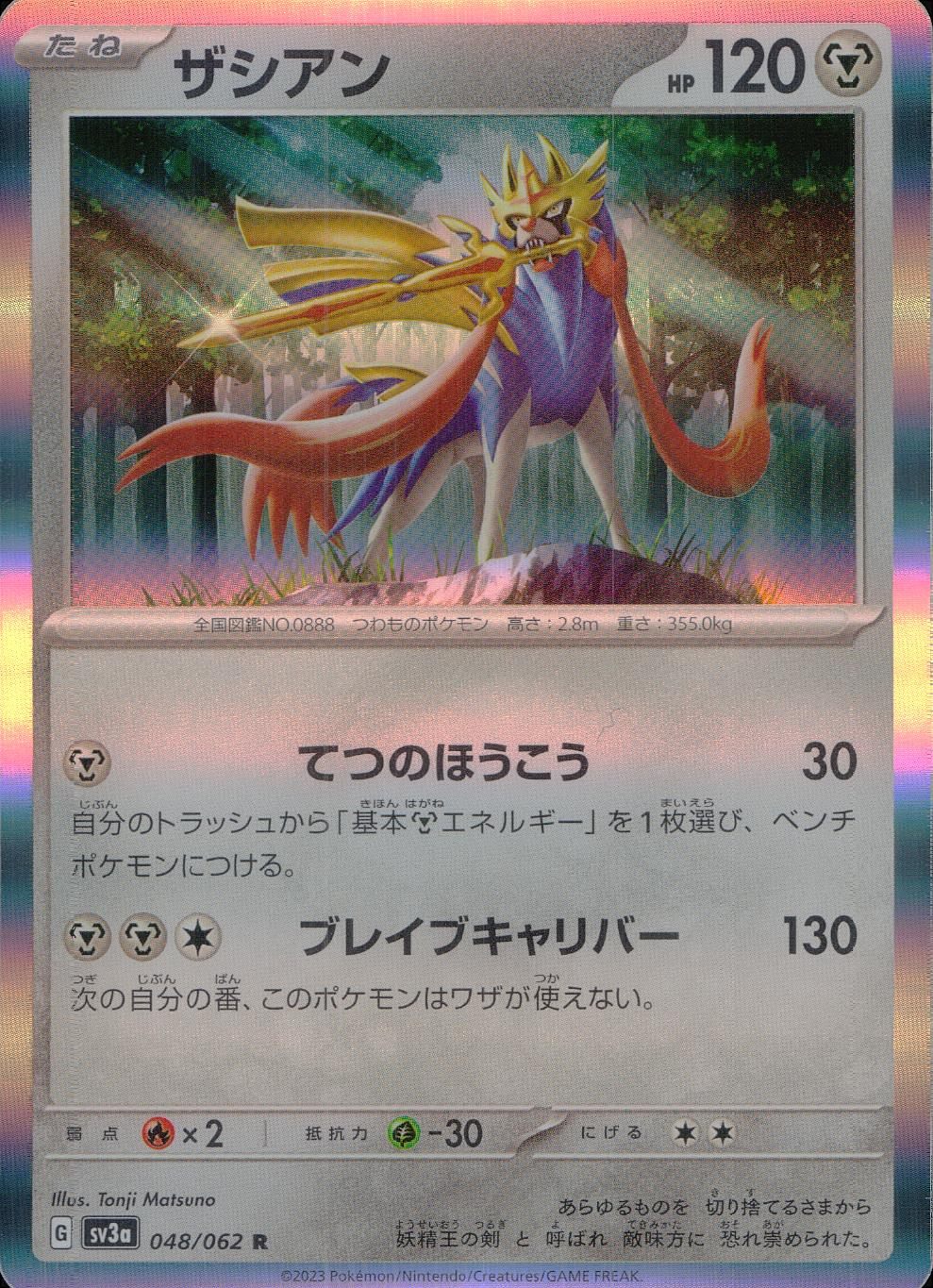048/062/SV3A/B/R ザシアン