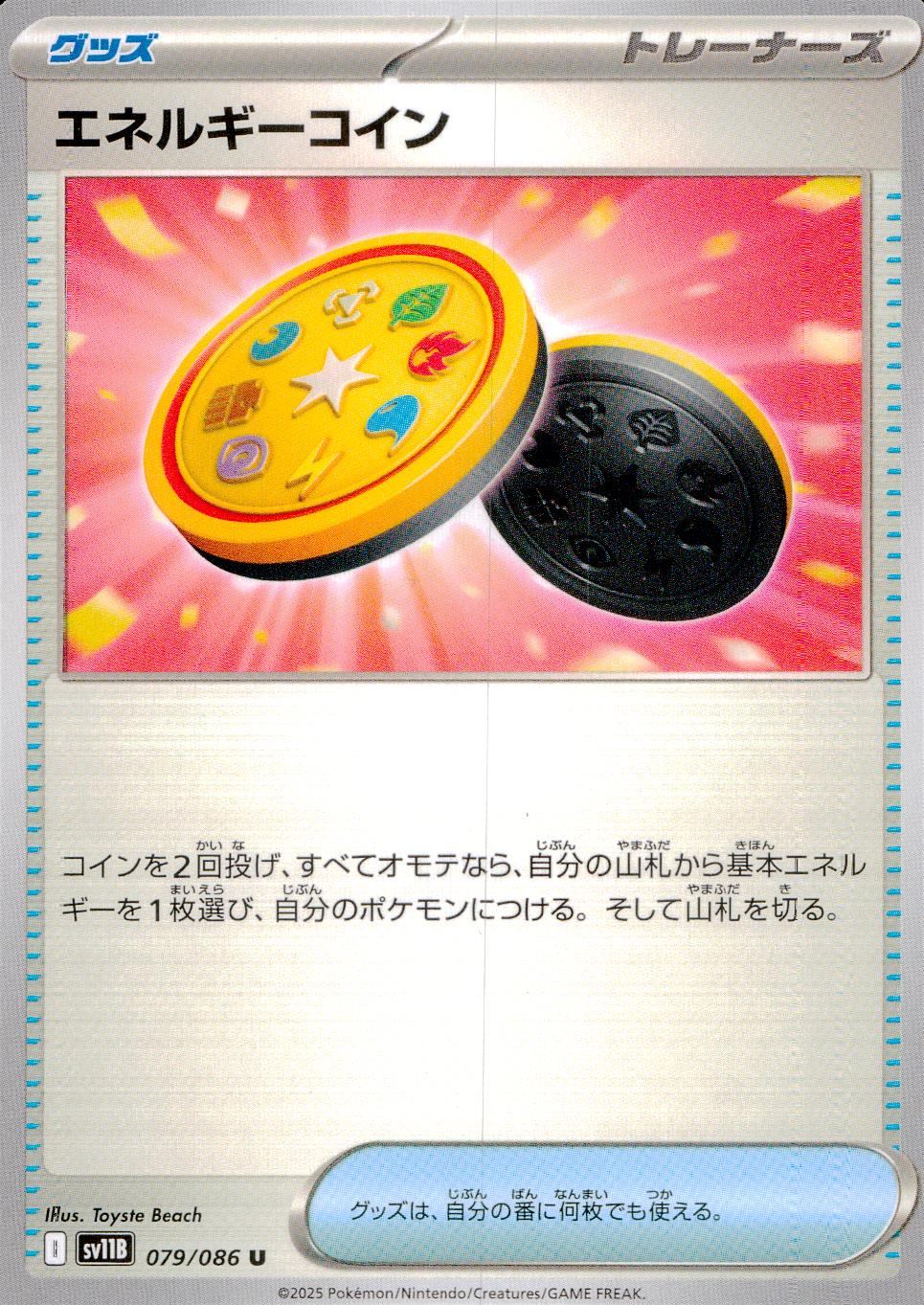 079/086/SV11B/B/U エネルギーコイン