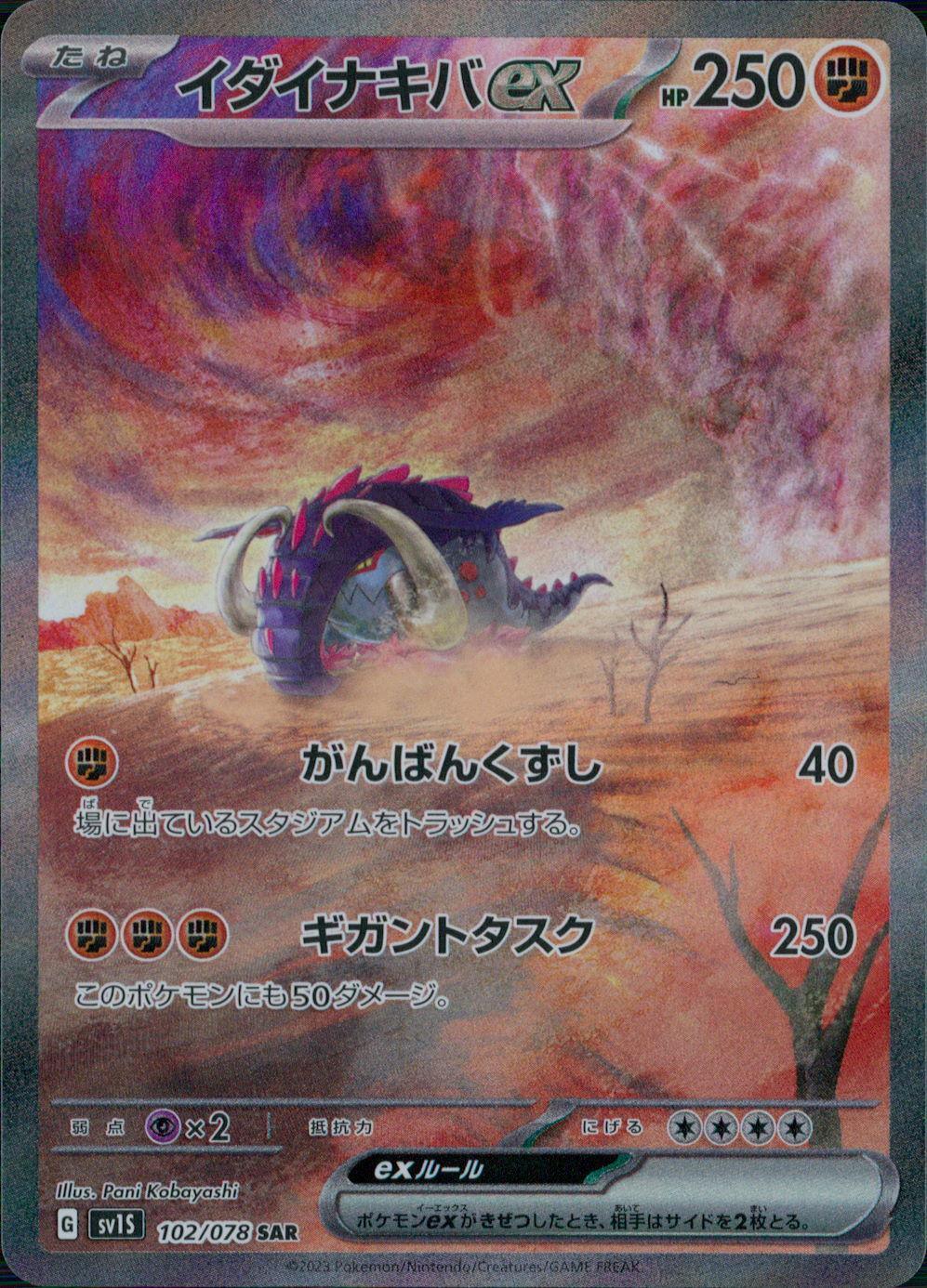 102/078/SV1S/B/SAR イダイナキバex
