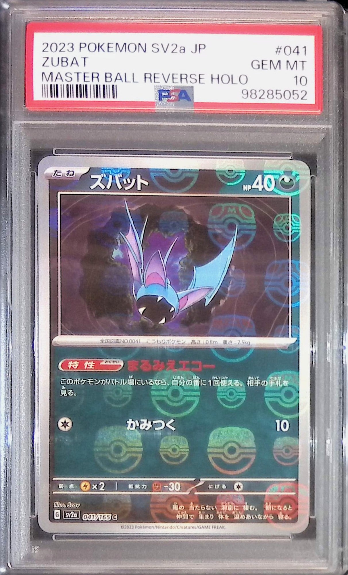 041/165 ズバット マスターボール PSA10 98285052