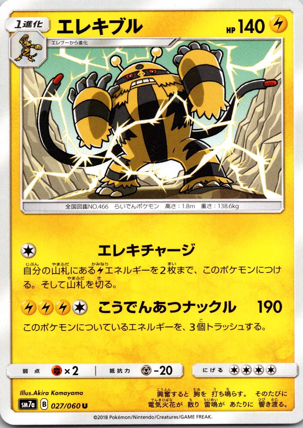 027/060/SM7A/U エレキブル