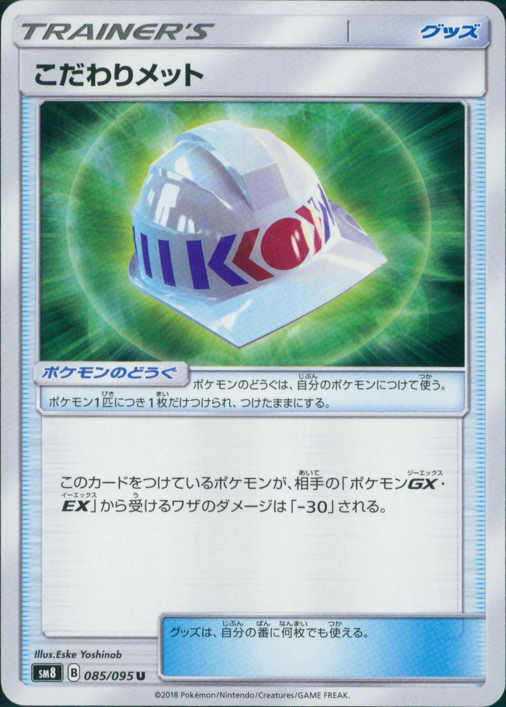 085/095/SM8 こだわりメット