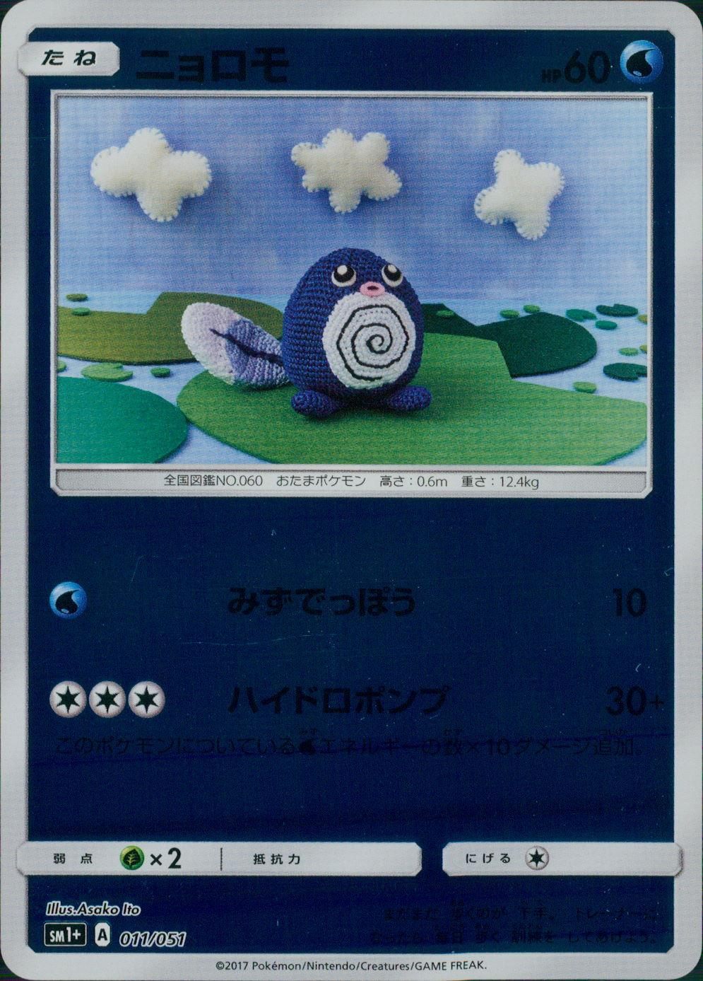 011/051/SM1＋/ニョロモ