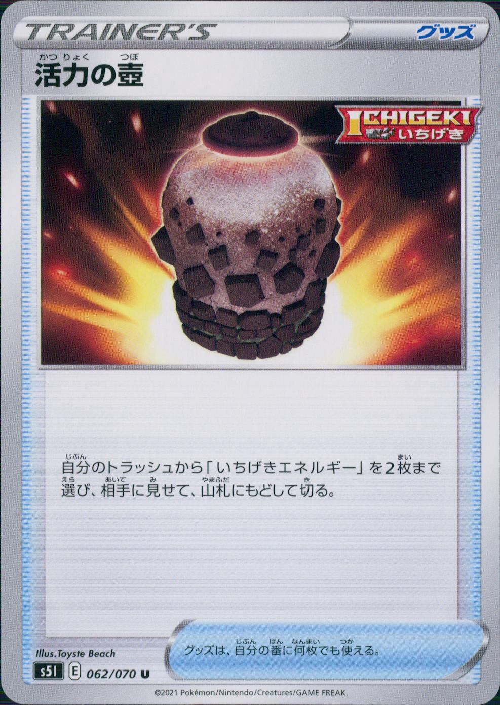 062/070/S5I/B/U 活力の壺