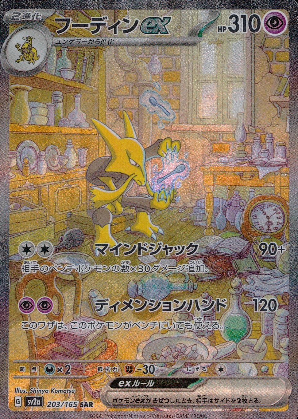 203/165/SV2A/B/SAR Houndoom ex