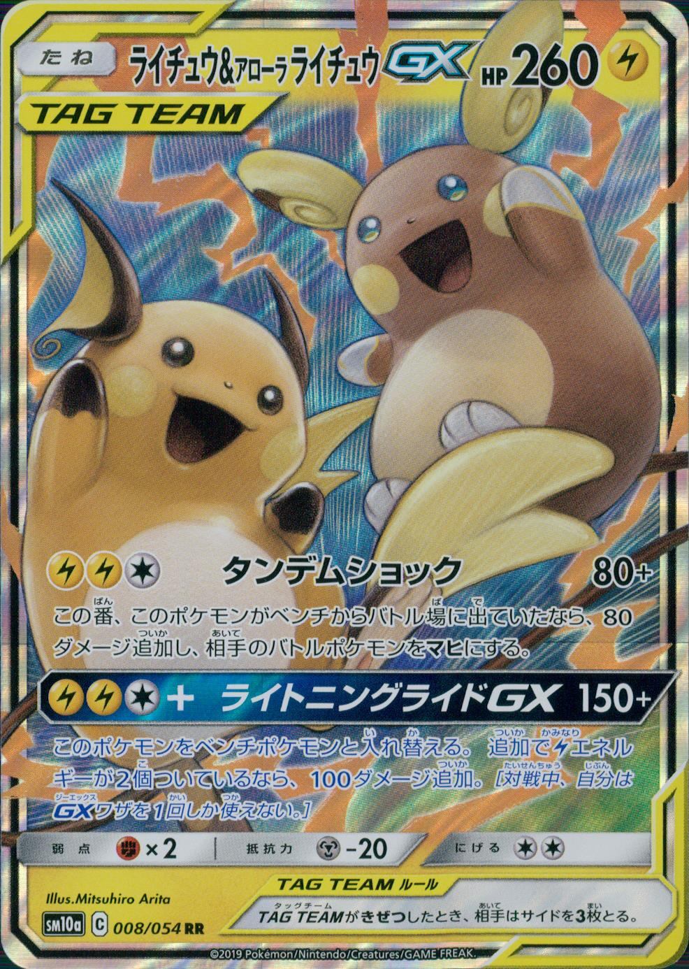 008/054/SM10A/B ライチュウ&アローラ ライチュウGX