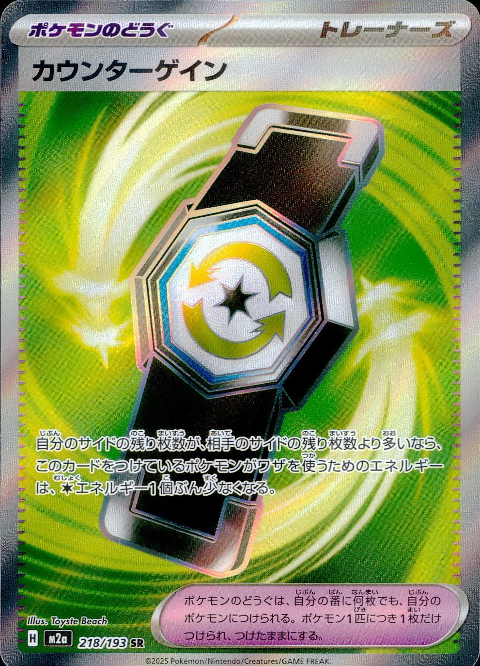 218/193/M2a/SR カウンターゲイン