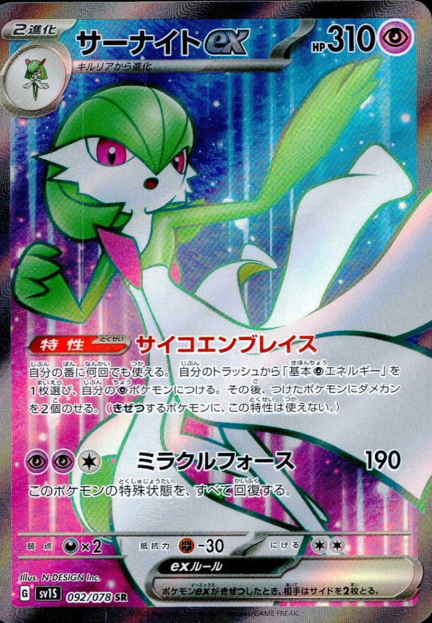 092/078/SV1S/B/SR サーナイトex
