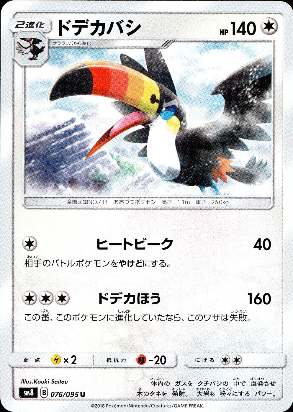 076/095/SM8 ドデカバシ