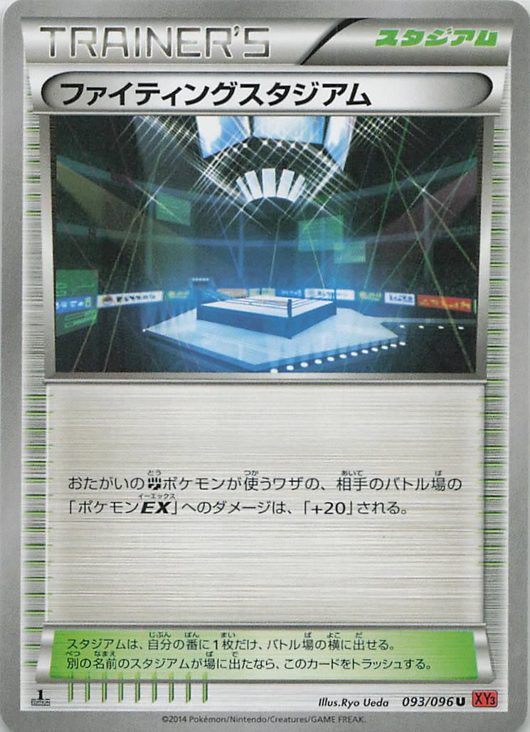 093/096/XY3/U ファイティングスタジアム