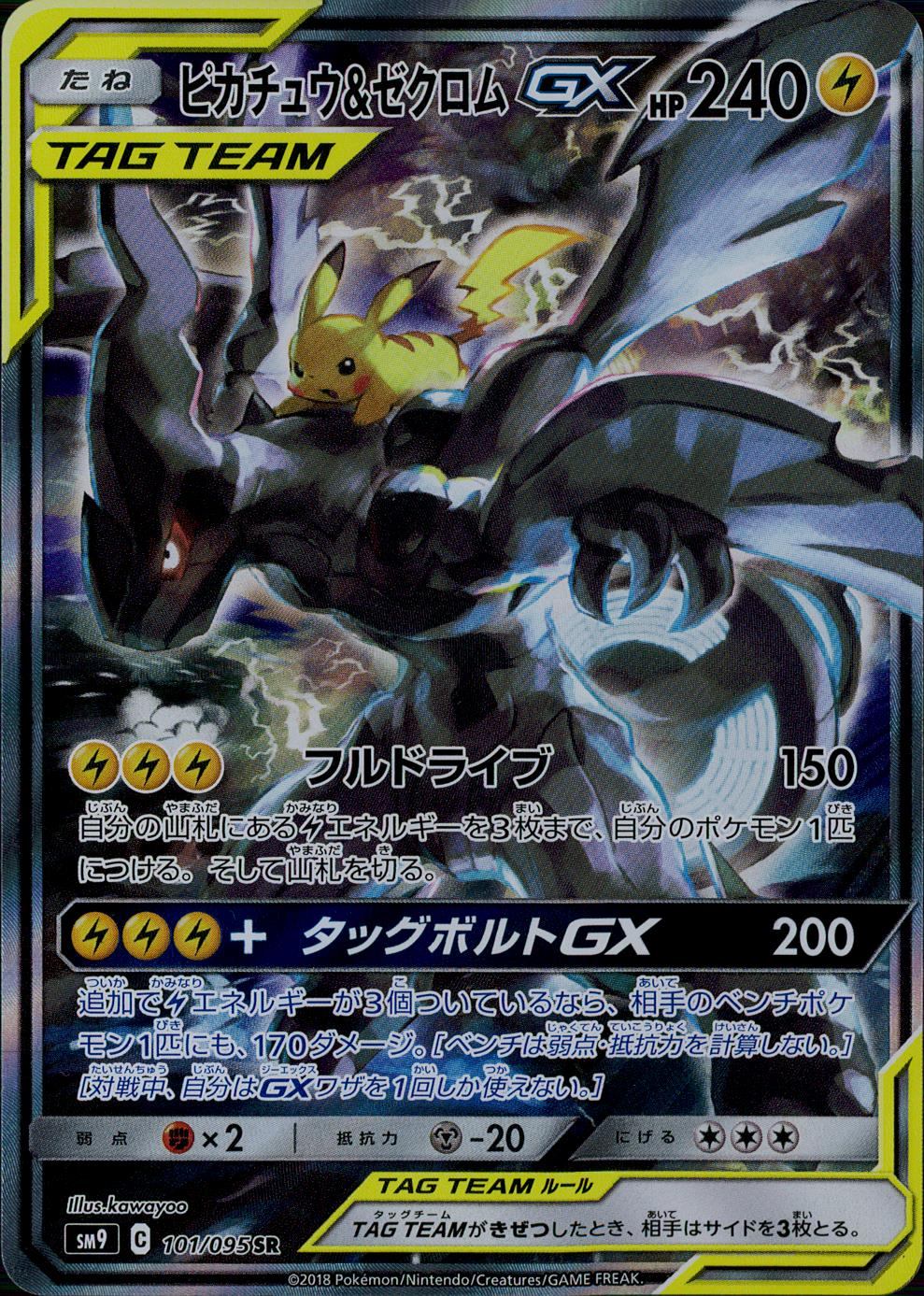 101/095/SM9/B/SR/SA ピカチュウ&ゼクロムGX