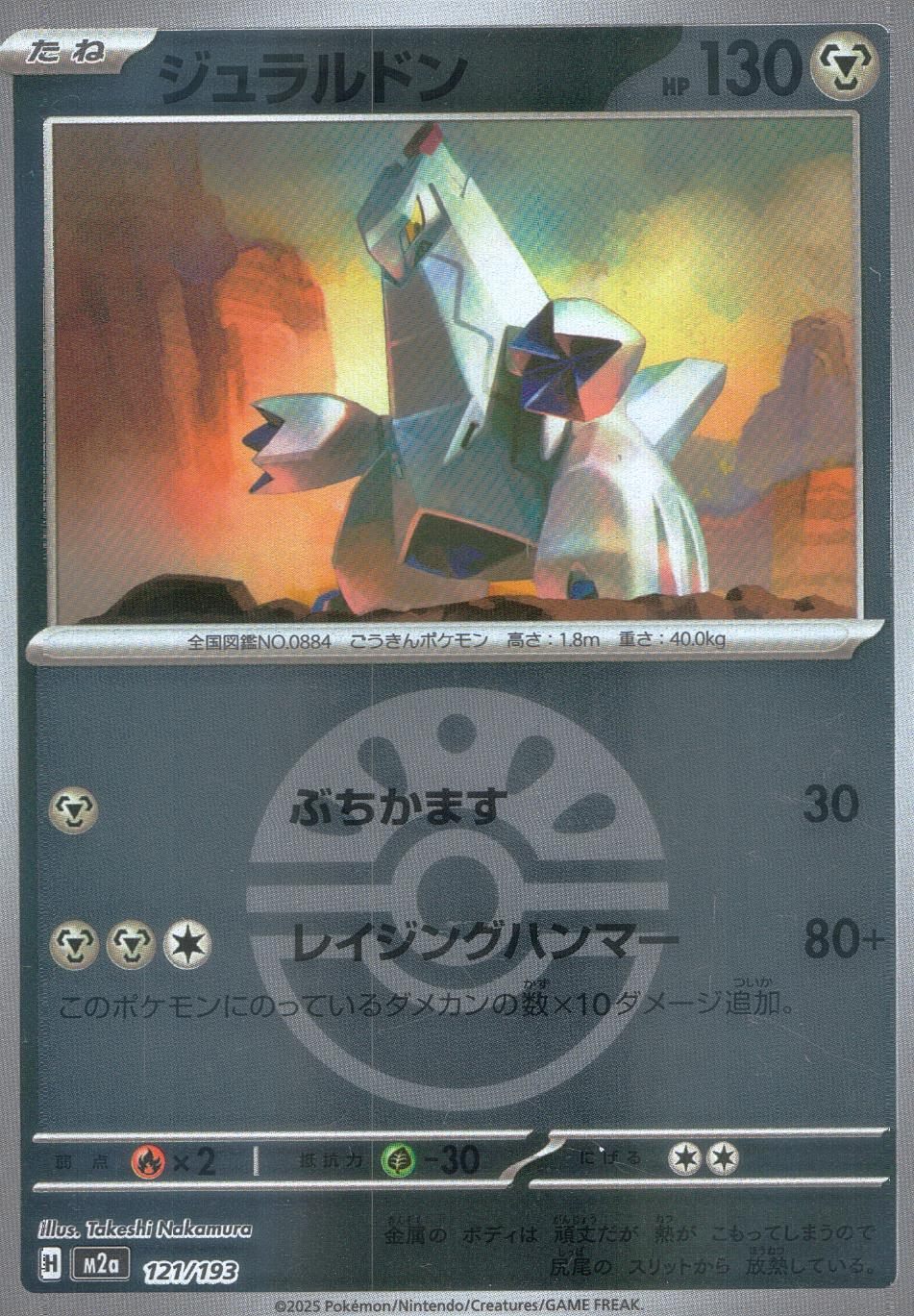 121/193/M2a/MB ジュラルドン(ボールミラー)