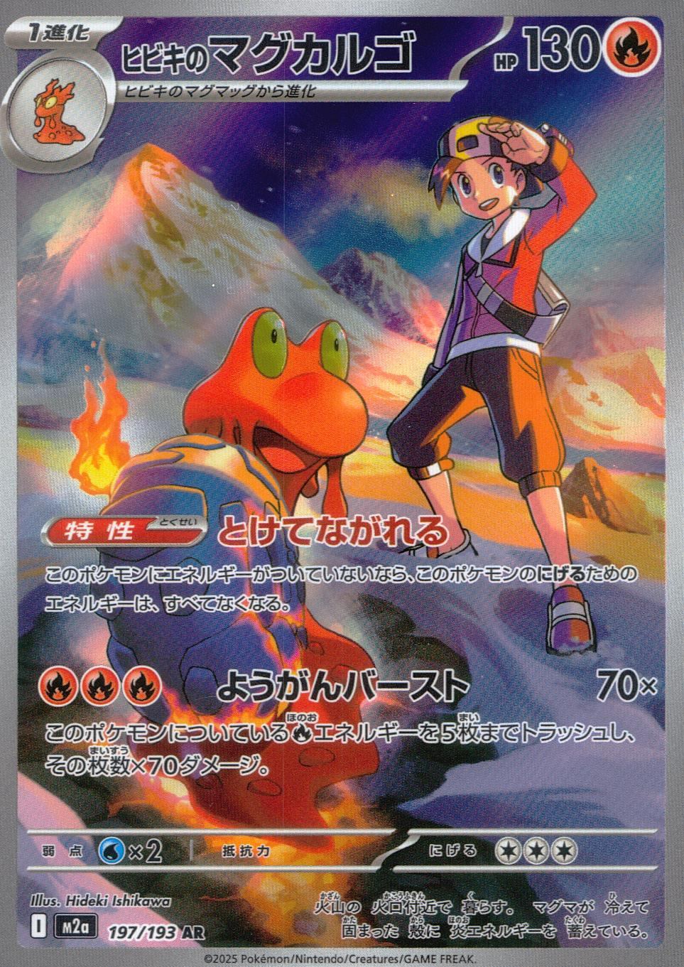 197/193/M2a/AR ヒビキのマグカルゴ