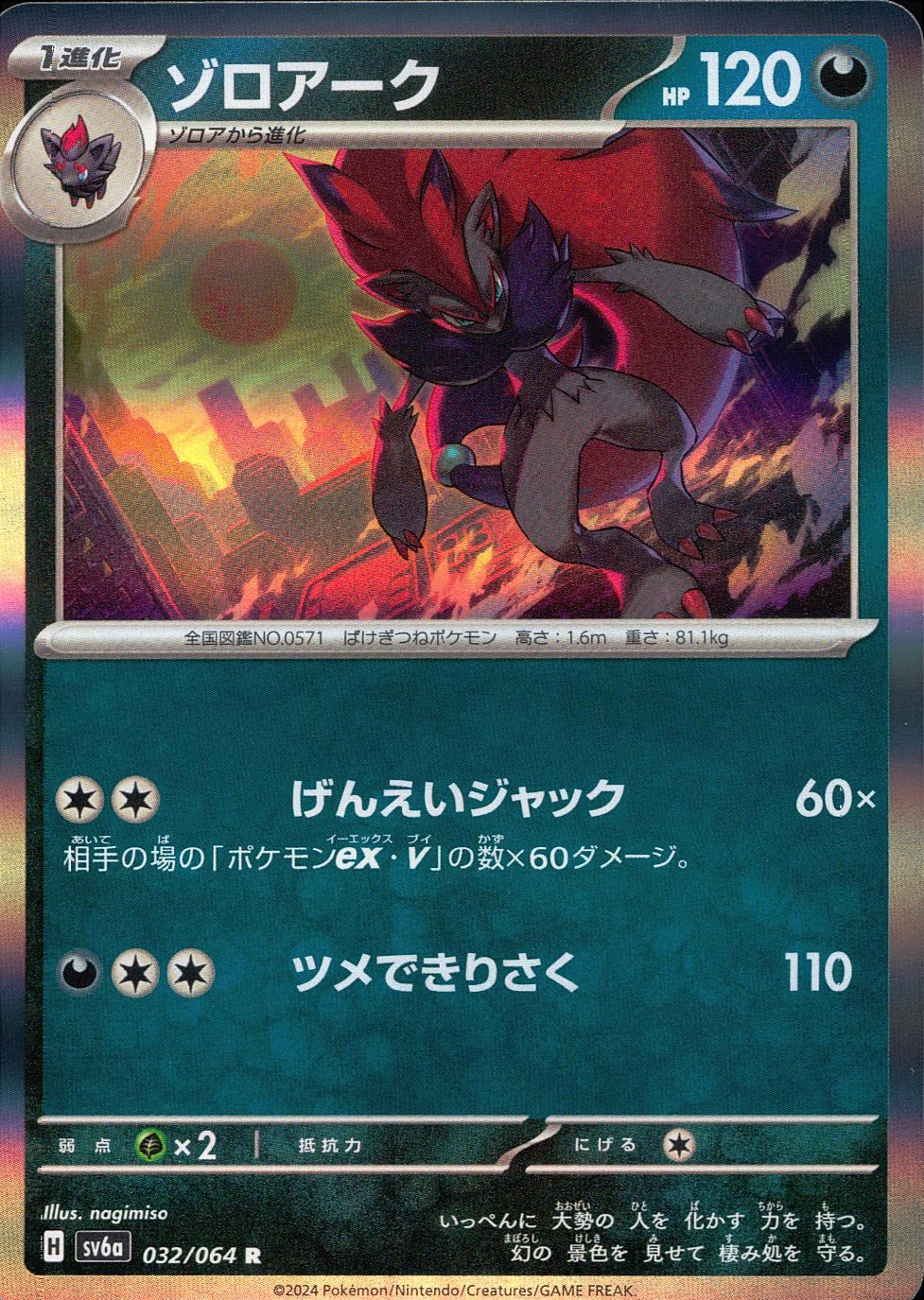 032/064/SV6A/B/R Zoroark