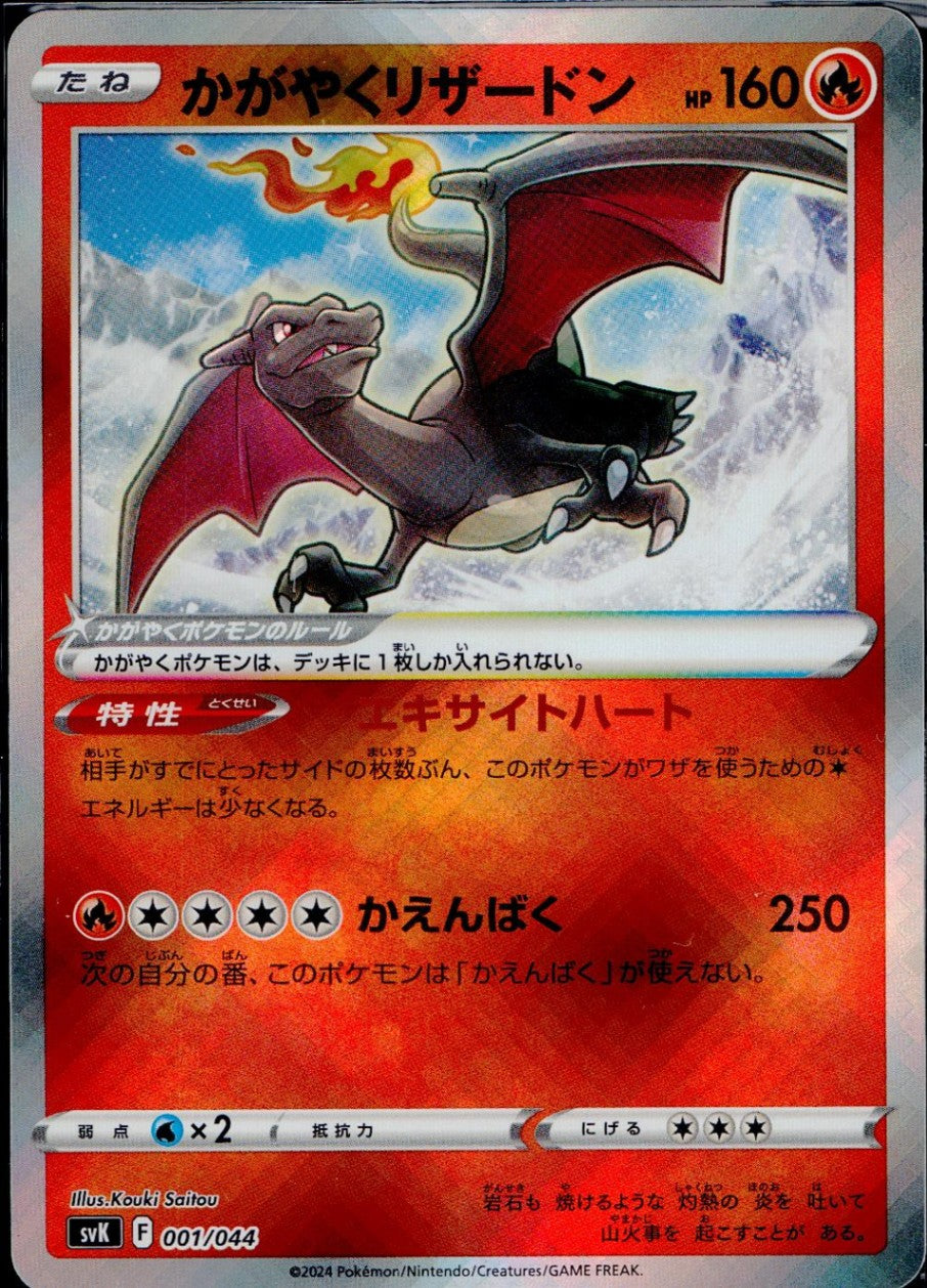 001/044/SVK/B かがやくリザードン