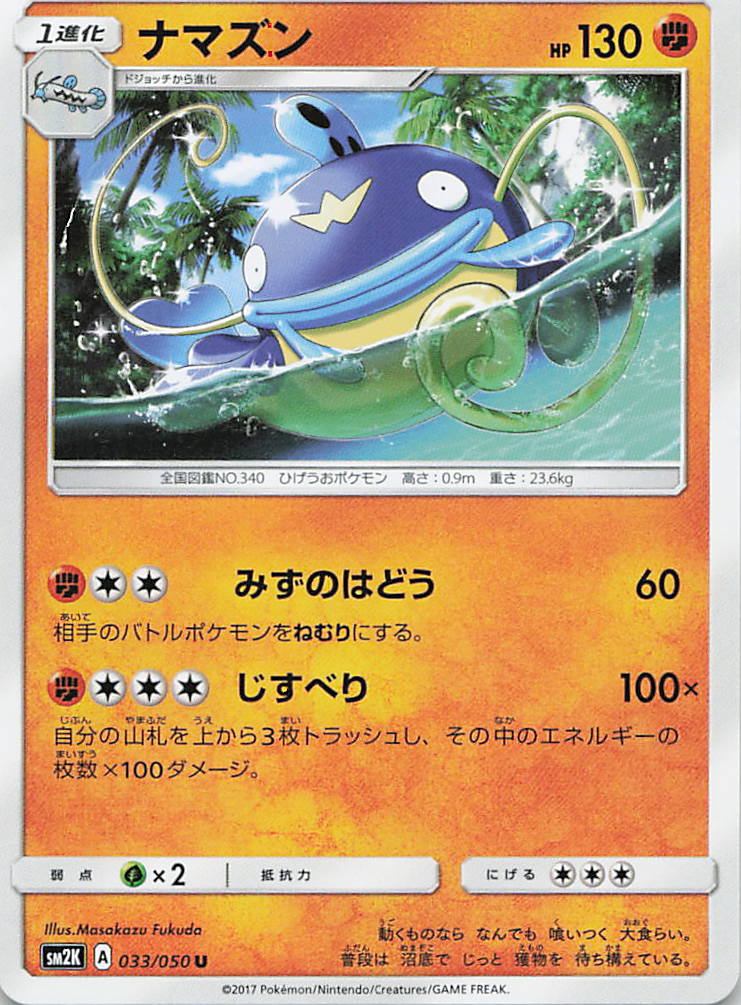 033/050/SM2K/U ナマズン