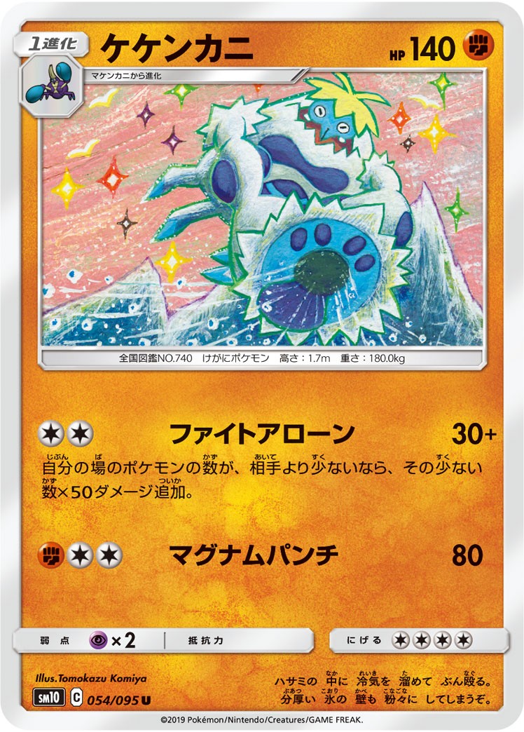 054/095/SM10/B/U ケケンカニ