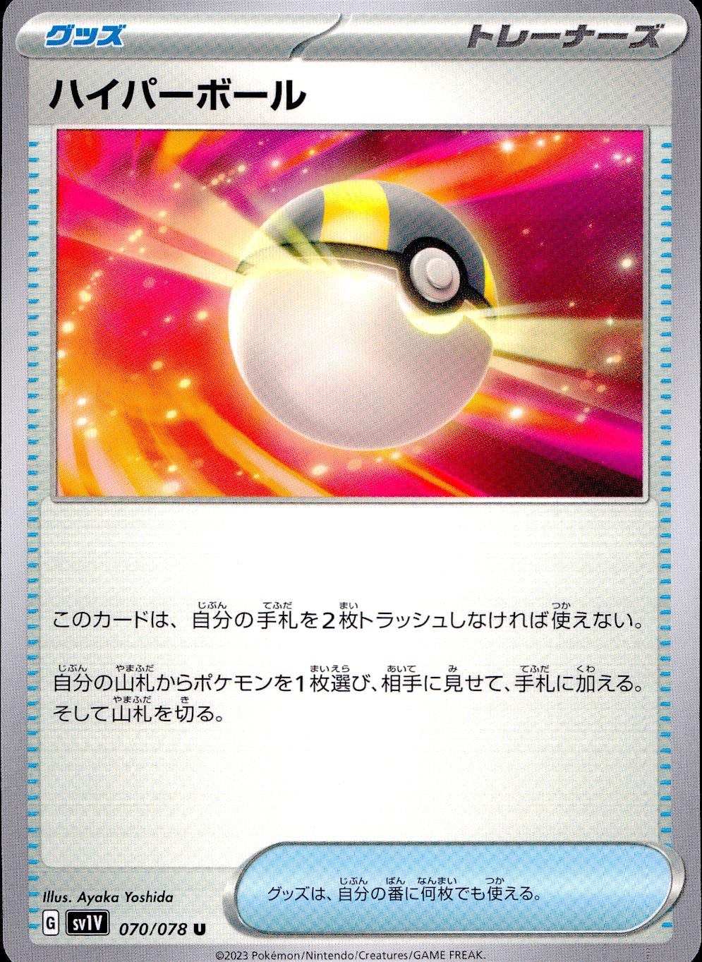 070/078/SV1V/B/U ハイパーボール