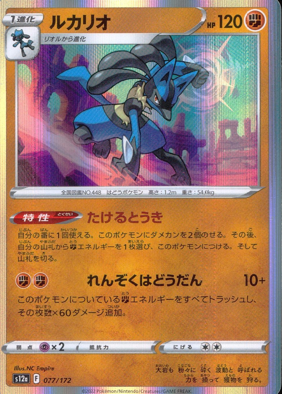 077/172/S12A/B Lucario
