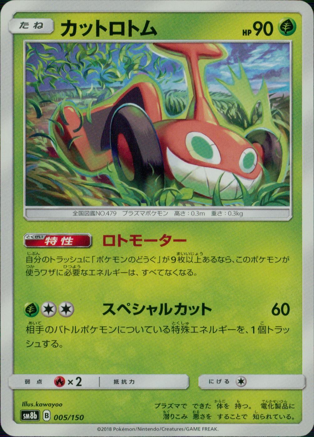 005/150/SM8B/カットロトム