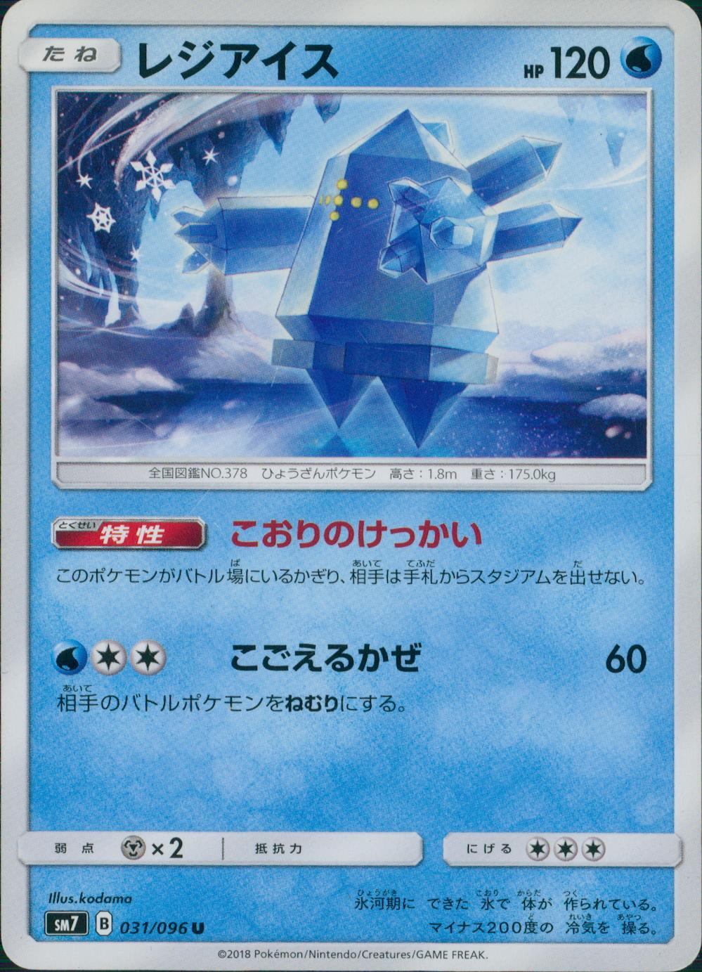 031/096/SM7/レジアイス