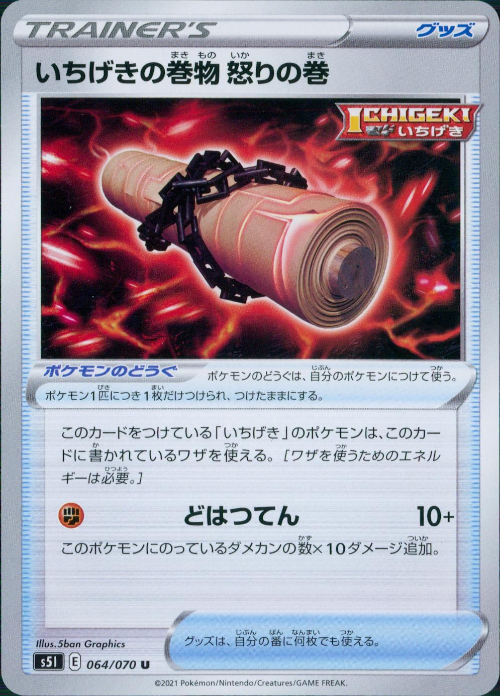 064/070/S5I/B/U いちげきの巻物 怒りの巻